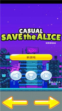 拯救爱丽丝