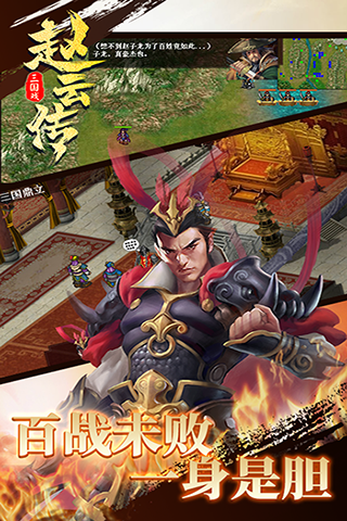 三国戏赵云传oppo版
