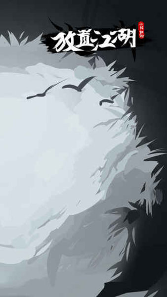 放置江湖隐士门派版