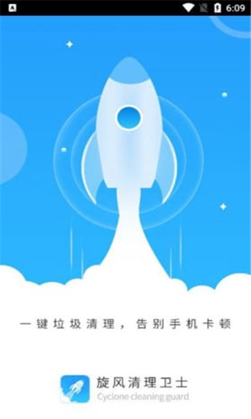 旋风清理卫士