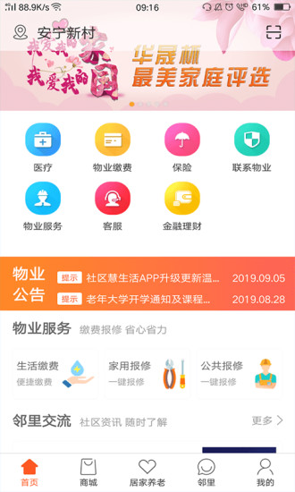 社区慧生活