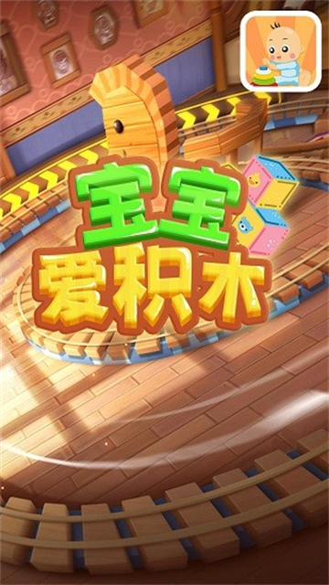 宝宝爱积木