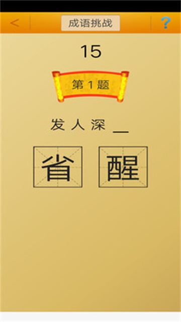 成语接龙挑战