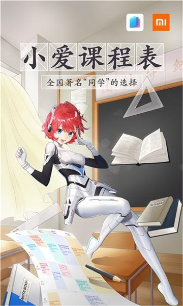 小爱课程表