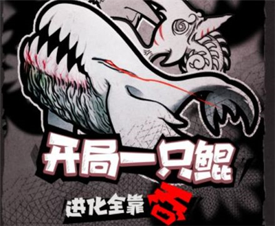 开局一条鲲