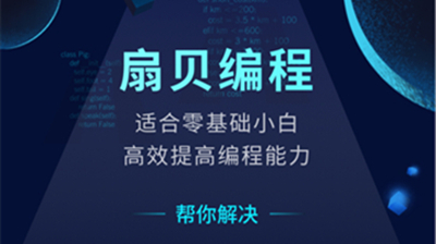 扇贝编程
