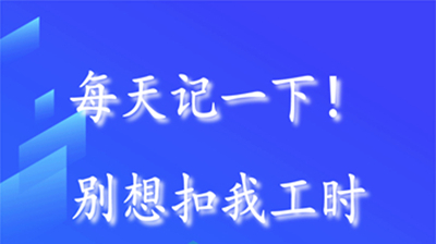 工时记