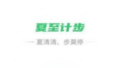 夏至计步