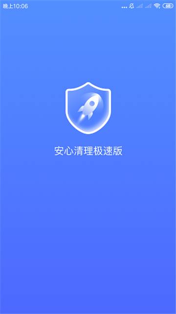 安心清理软件