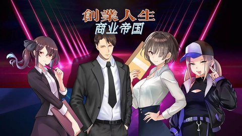 创业人生 BT版