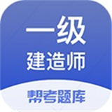 一建考试帮考题库 v2.6.0