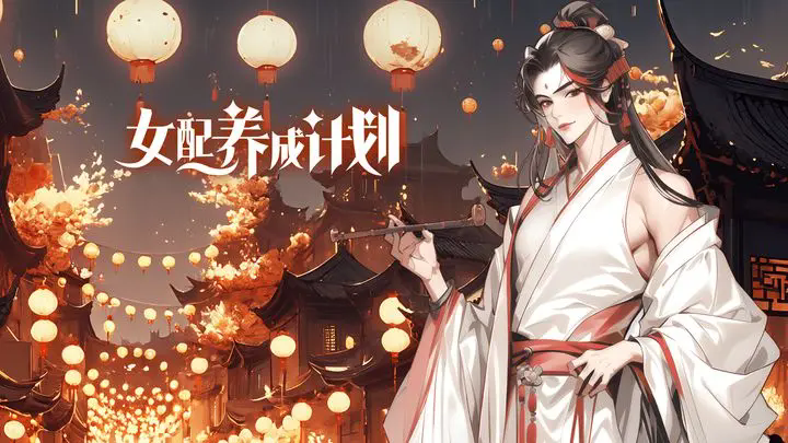 女配养成计划