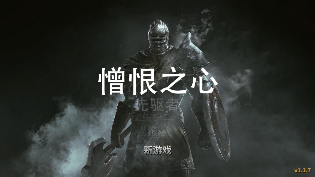 憎恨之心独立版