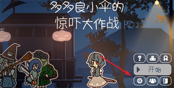 多多良小伞的惊吓大作战