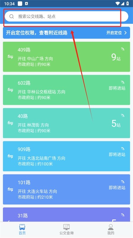大连掌上公交(大连公交)app安卓最新版