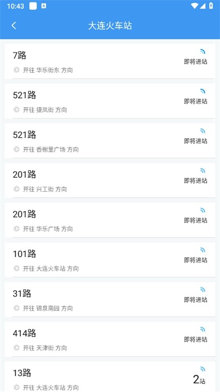大连掌上公交(大连公交)app安卓最新版
