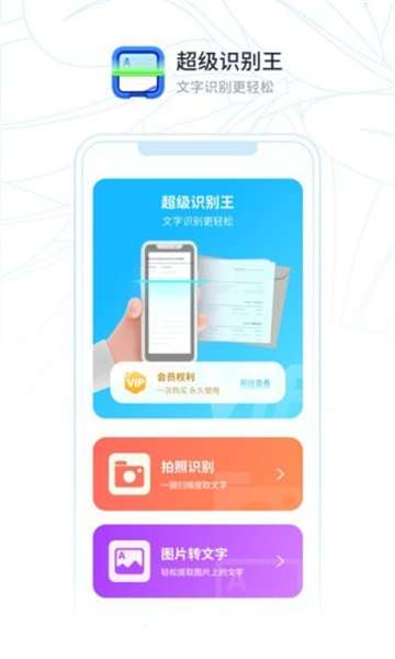 超级识别王app