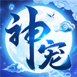 神宠来了 v110.0