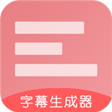 字幕生成器 v3.1.6