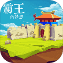霸王的梦想破解版 v1.0.1.1
