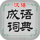 汉语成语词典 v3.5.0