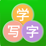 学汉字 v1.0.4