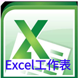 excel工作表编辑 v1.0