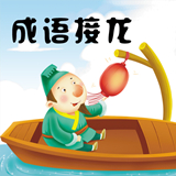 成语接龙挑战 v3.3