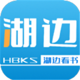 湖边看书软件 v1.0