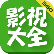 360影视大全下载免费官方版 v5.0.4