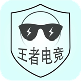 王者电竞 v1.1.2
