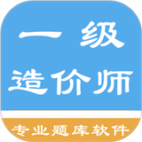 一级造价师考题集 v1.6.22004