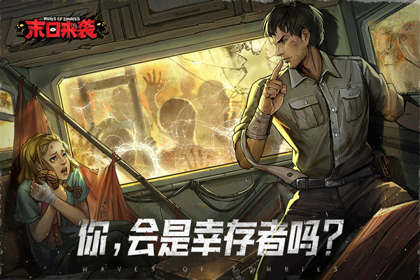 末日来袭公测版