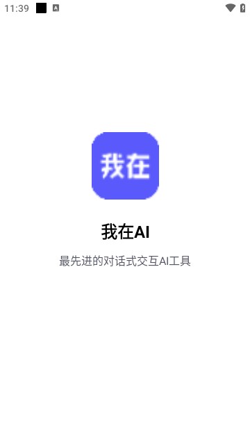 我在ai安卓版