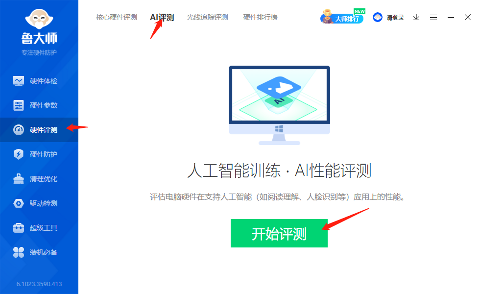 鲁大师评测