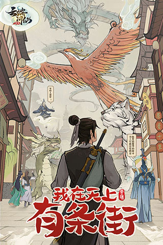 云端问仙完整版