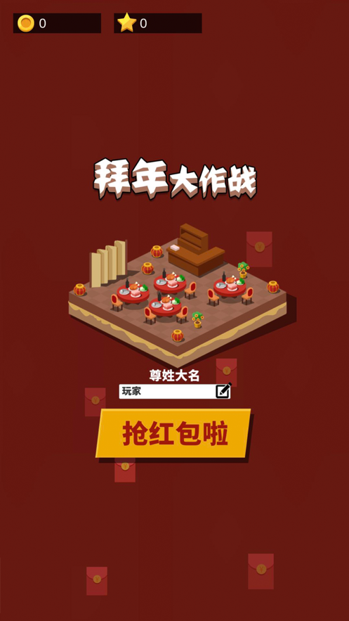 拜年大作战红包版