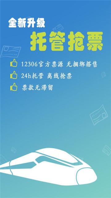 买火车票软件