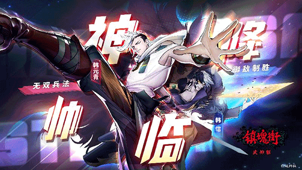 镇魂街武神躯新区服