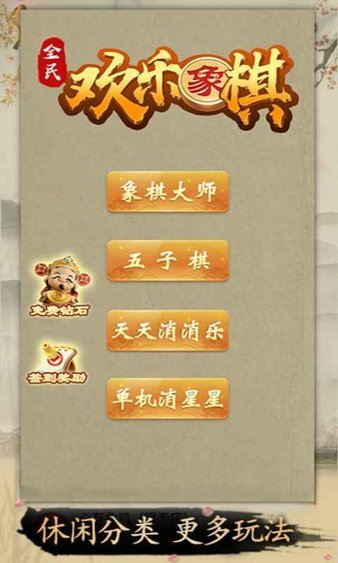 全民欢乐象棋单机版
