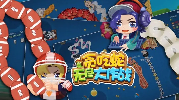 贪吃蛇大亨