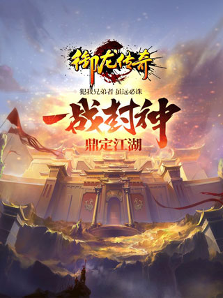 御龙传奇至尊版
