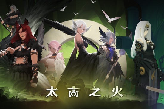 太古之火完整版