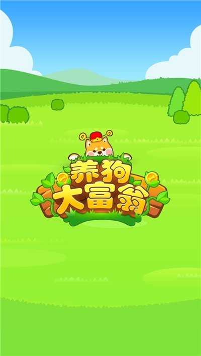 养狗大富翁红包版