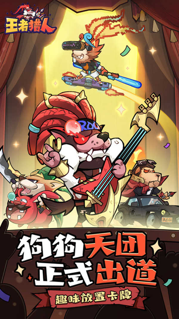 王者猎人内购版