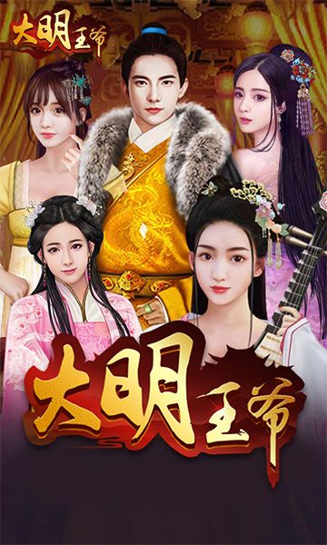 大明王爷 九游版