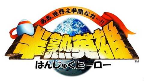 半熟英雄无敌版