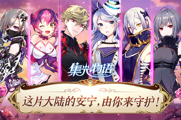 集光物语九游版