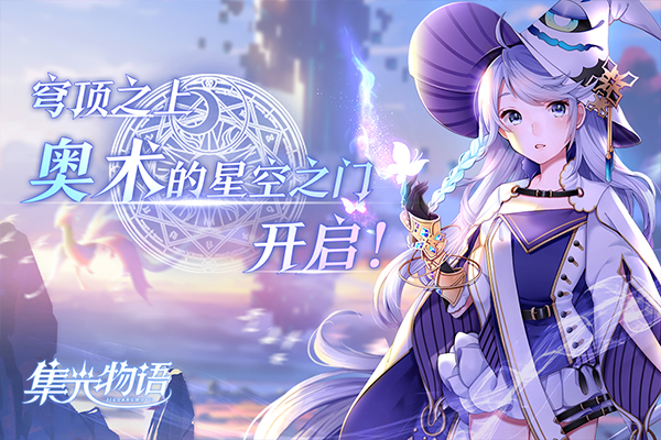集光物语九游版