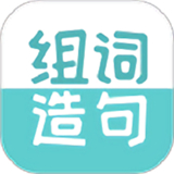 组词造句大全 v2.0.6
